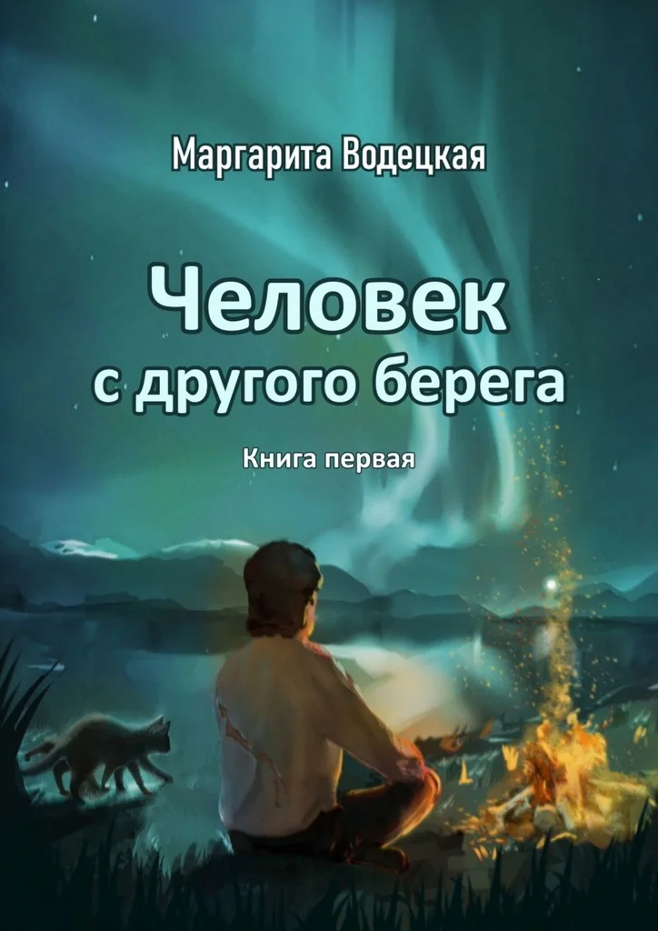 Обложка Человек с другого берега. Книга первая