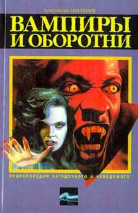 Обложка Вампиры и оборотни