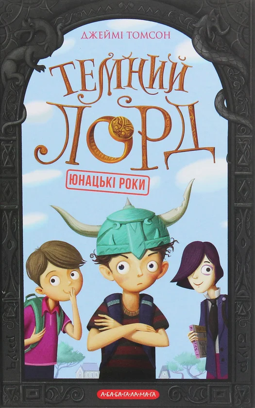 Обложка Темний Лорд. Юнацькі роки