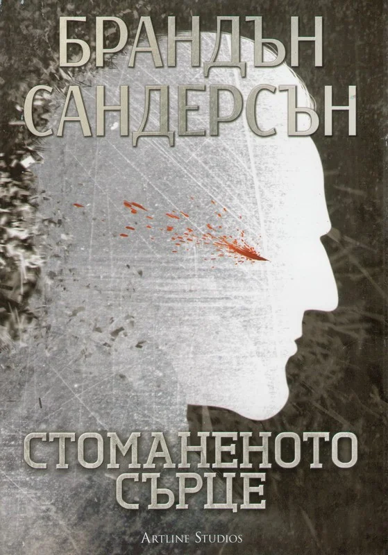 Обложка Стоманеното сърце