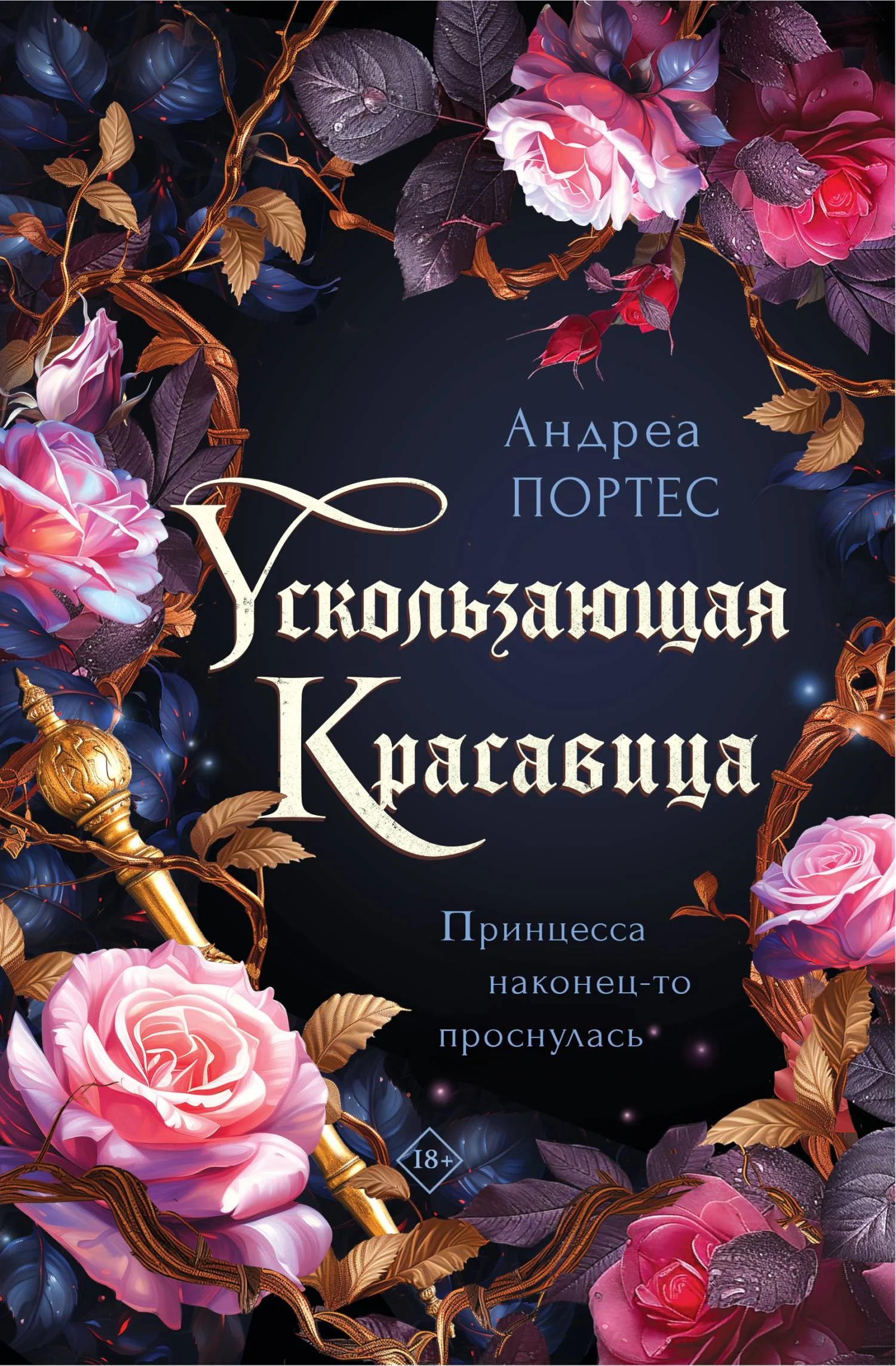 Обложка Ускользающая красавица