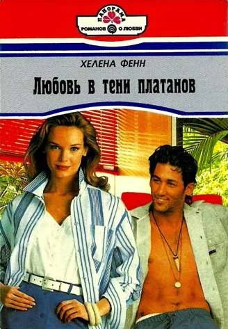 Обложка Любовь в тени платанов
