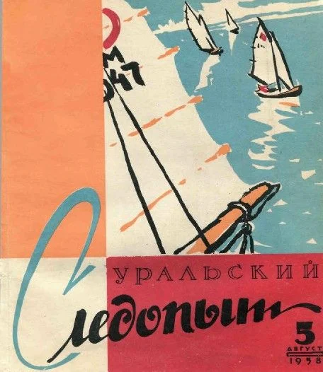 Обложка Уральский следопыт, 1958-05
