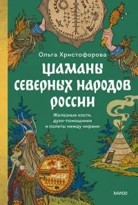 Обложка Шаманы северных народов России