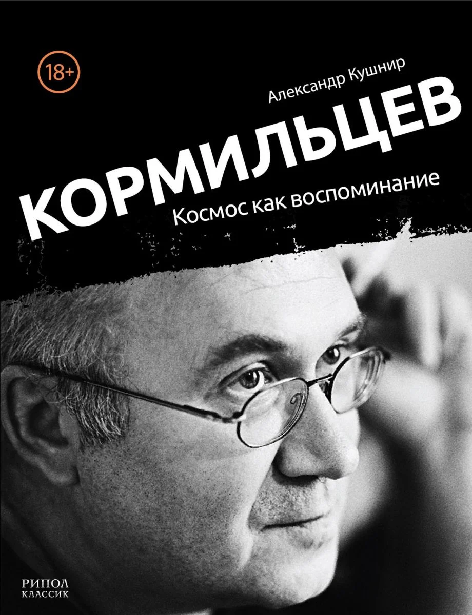 Обложка Кормильцев. Космос как воспоминание