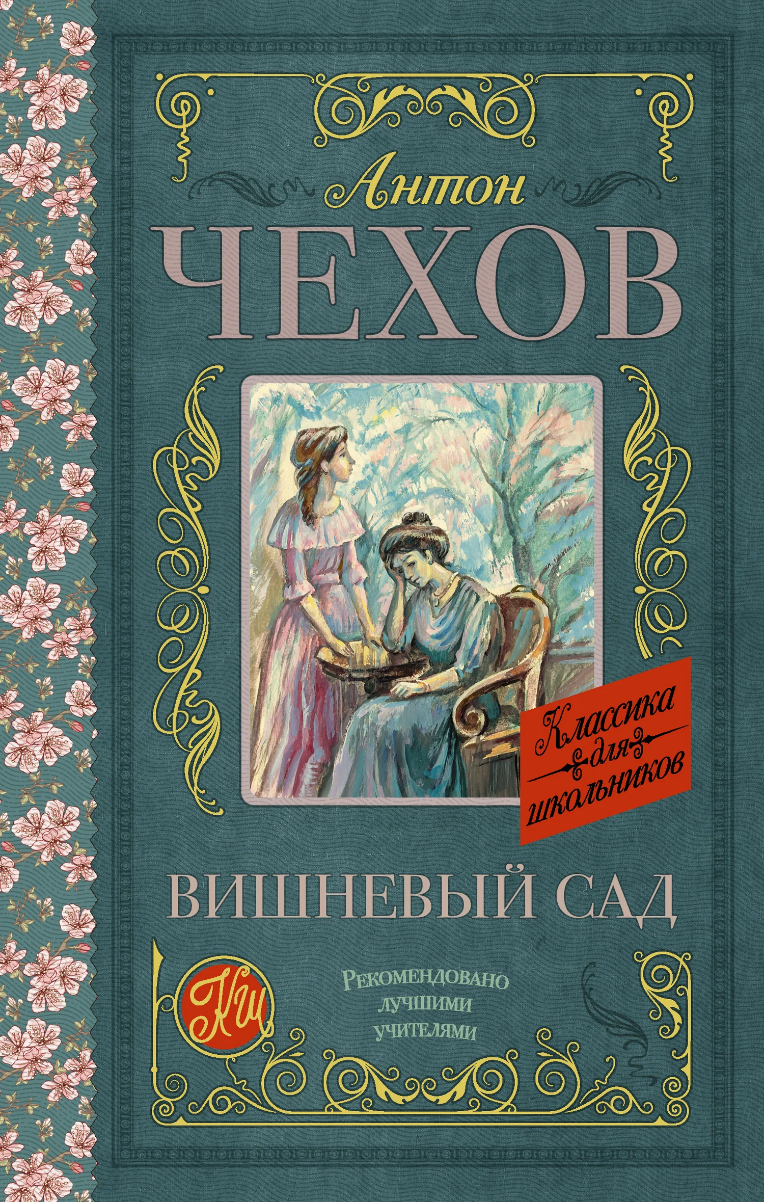 Обложка Вишневый сад