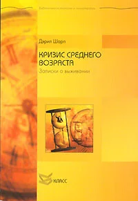 Обложка Кризис среднего возраста