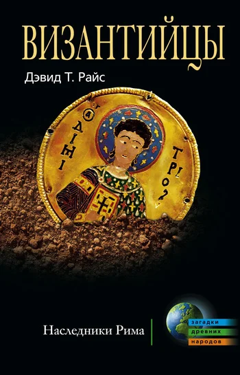 Обложка Византийцы. Наследники Рима