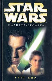 Обложка Планета-бродяга