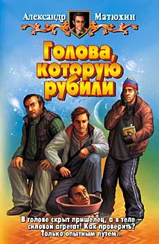 Обложка Голова, которую рубили