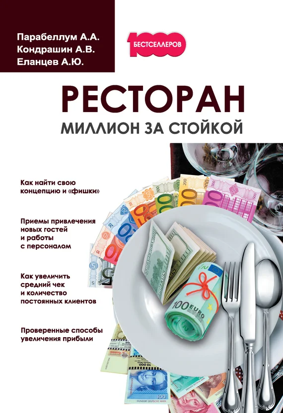 Обложка Ресторан. Миллион за стойкой
