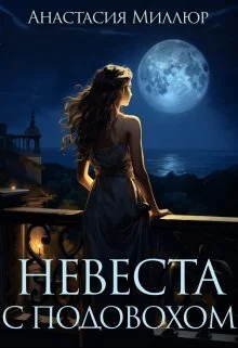 Обложка Невеста с подвохом