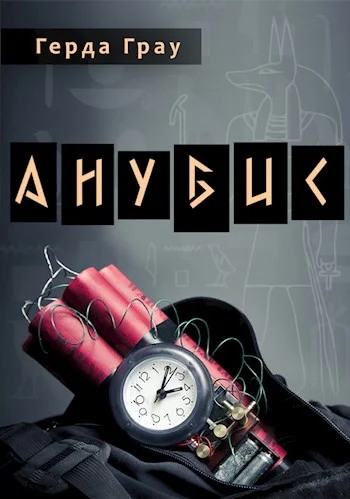 Обложка Анубис