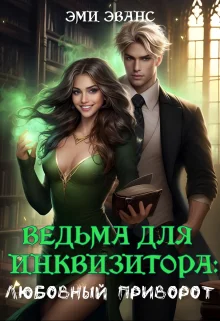 Обложка Ведьма для Инквизитора. Любовный приворот
