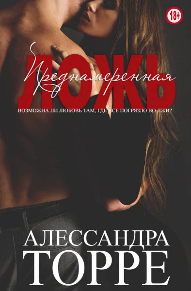 Обложка Преднамеренная ложь