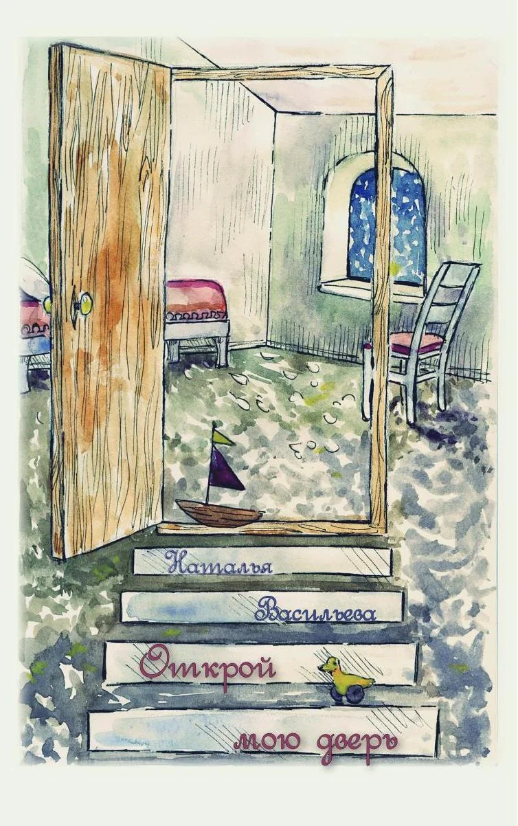 Обложка Открой мою дверь