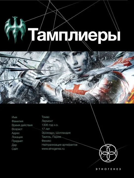 Обложка Тамплиеры. Книга 1. Рыцарь Феникса