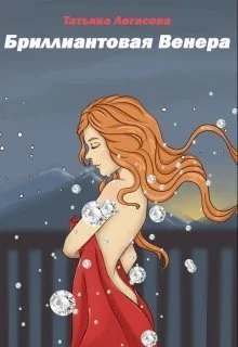 Обложка Бриллиантовая Венера (СИ)