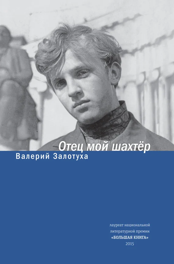 Обложка Отец мой шахтер (сборник)