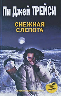 Обложка Снежная слепота