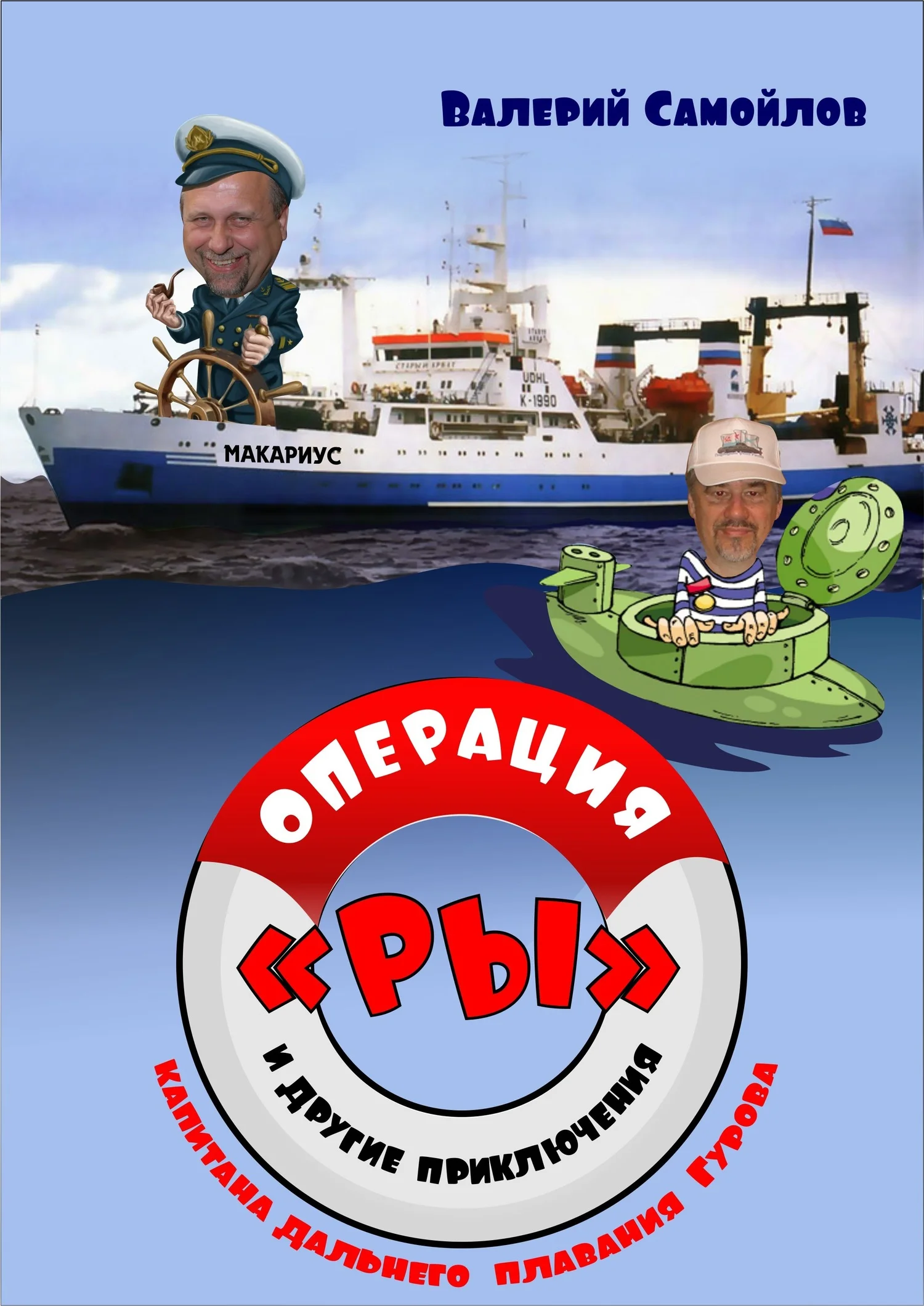 Обложка Операция «РЫ», и другие приключения капитана дальнего плавания Гурова