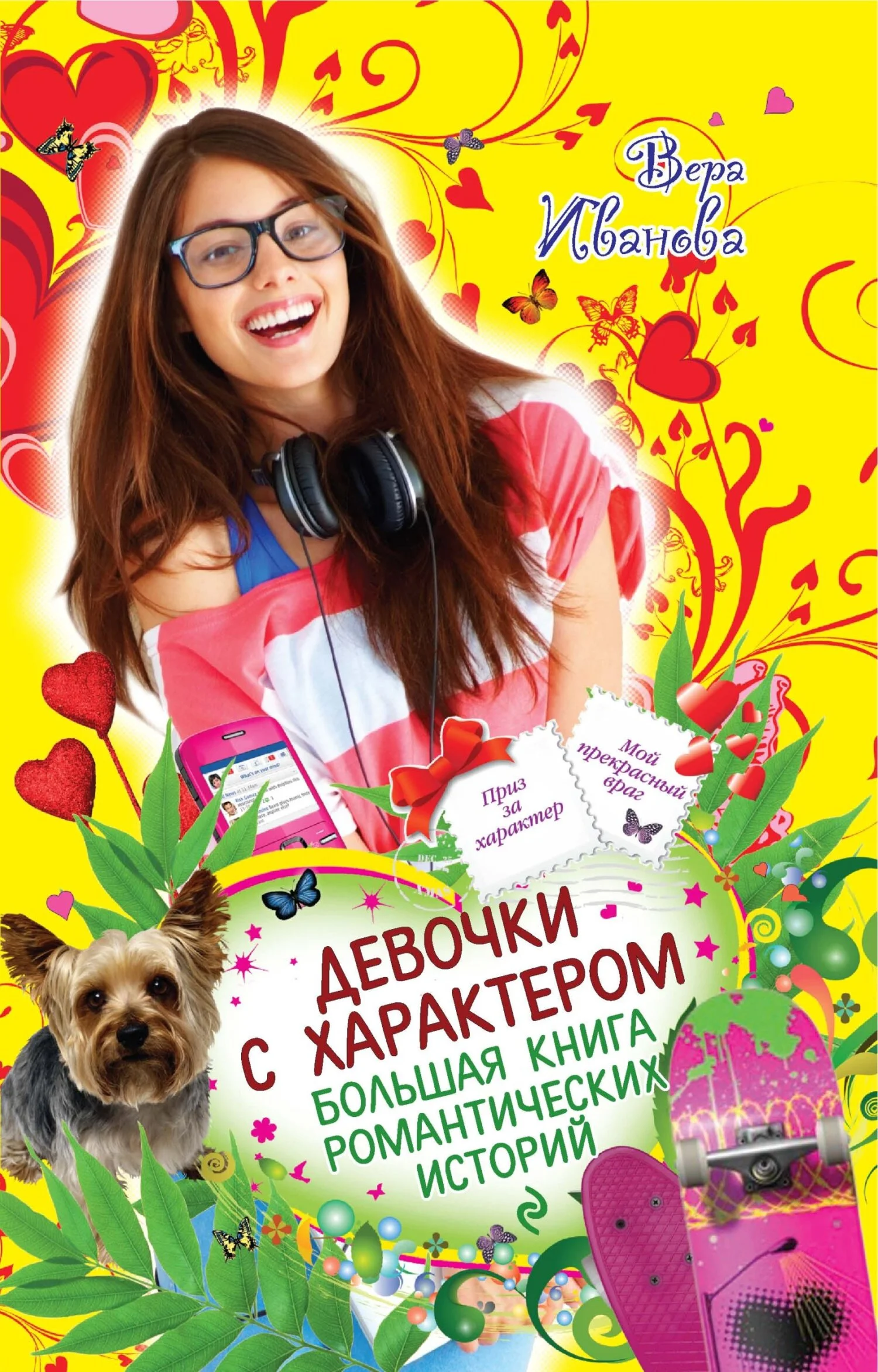 Обложка Девочки с характером. Большая книга романтических историй