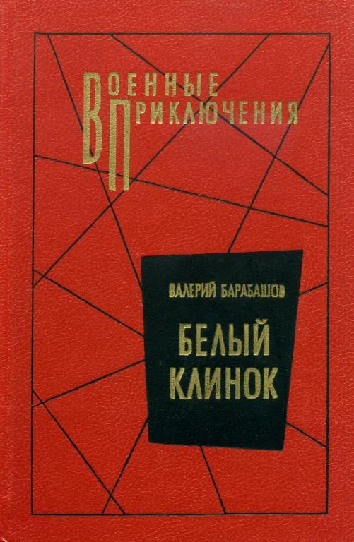 Обложка Белый клинок