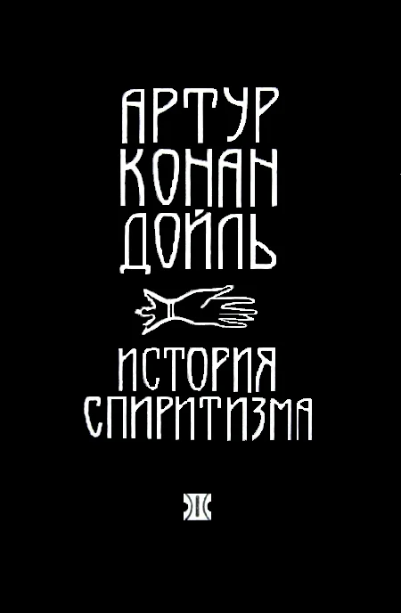 Обложка История спиритизма