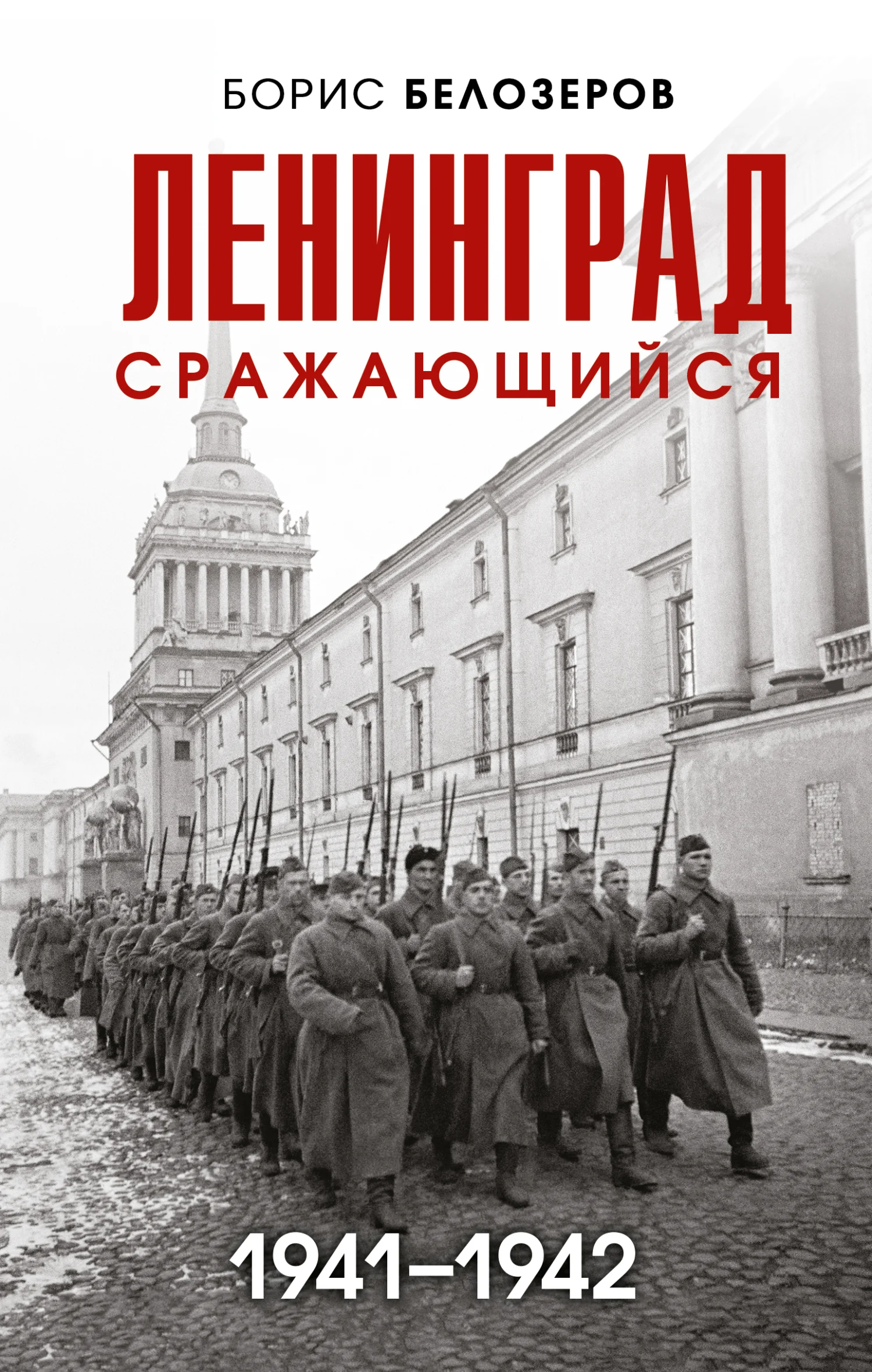 Обложка Ленинград сражающийся, 1941–1942