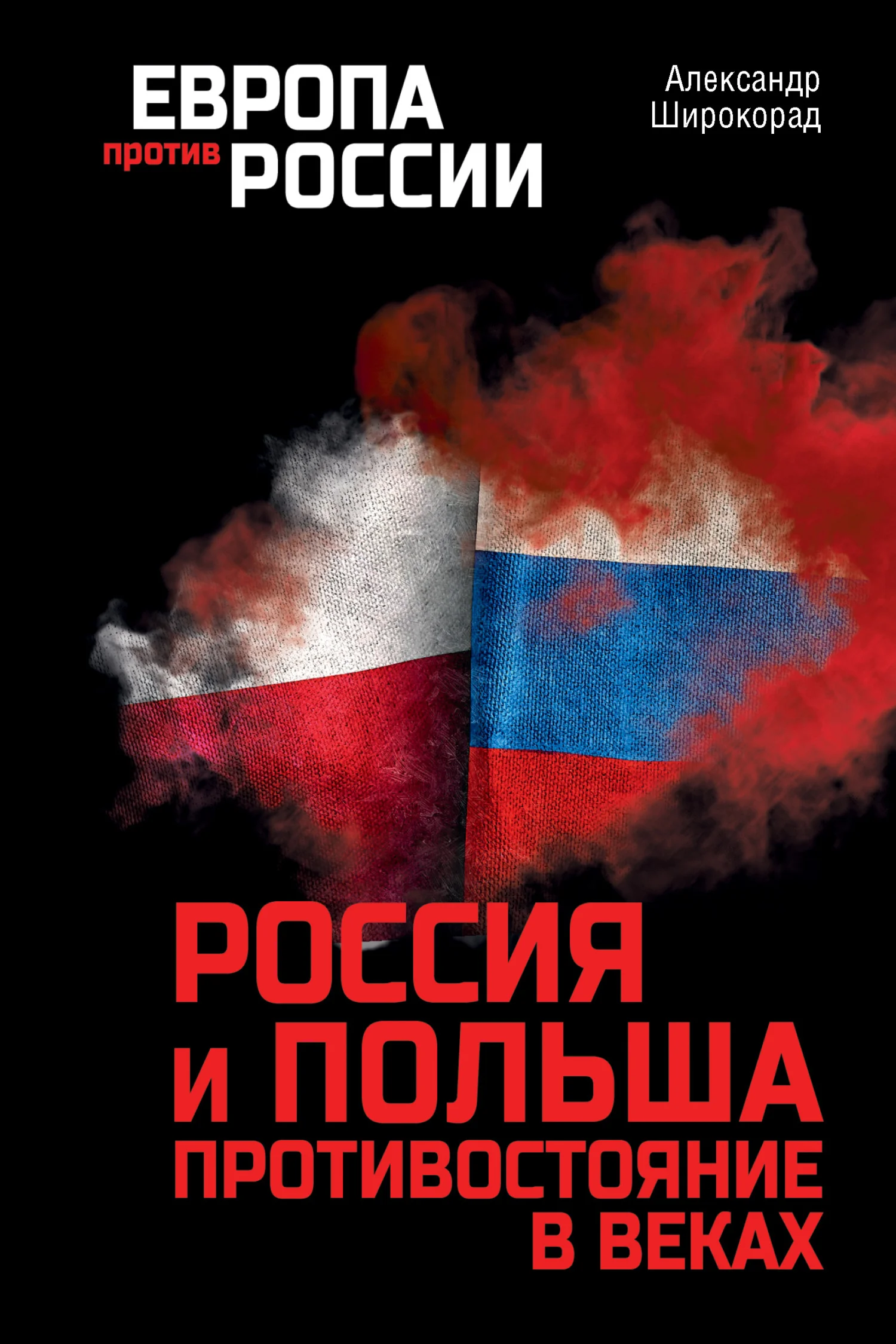Обложка Россия и Польша. Противостояние в веках