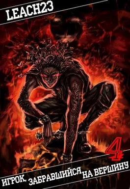 Обложка Игрок, забравшийся на вершину. Том 4