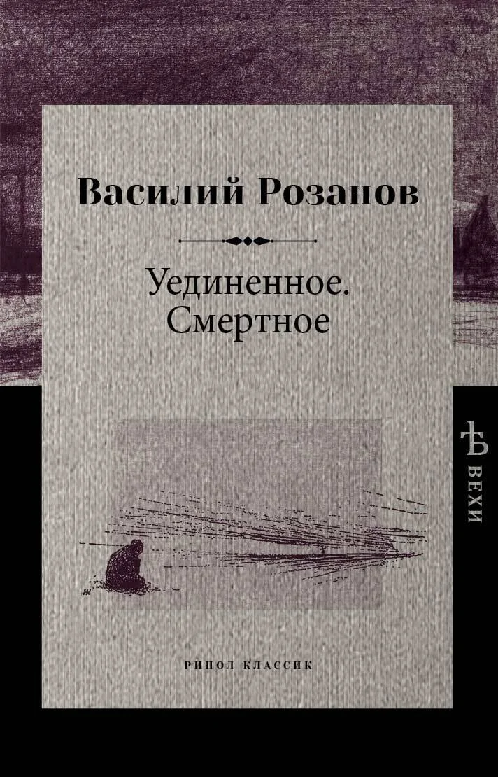 Обложка Уединенное. Смертное