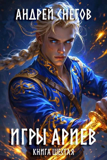 Обложка Игры Ариев. Книга шестая