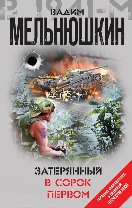Обложка Затерянный в сорок первом