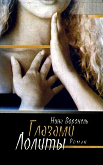Обложка Глазами Лолиты