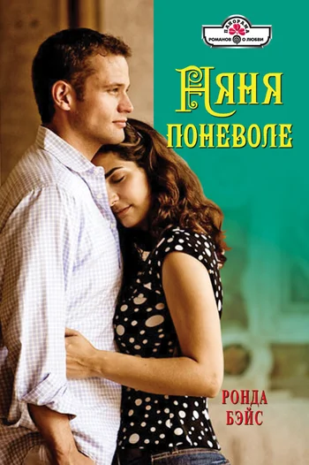 Обложка Няня поневоле