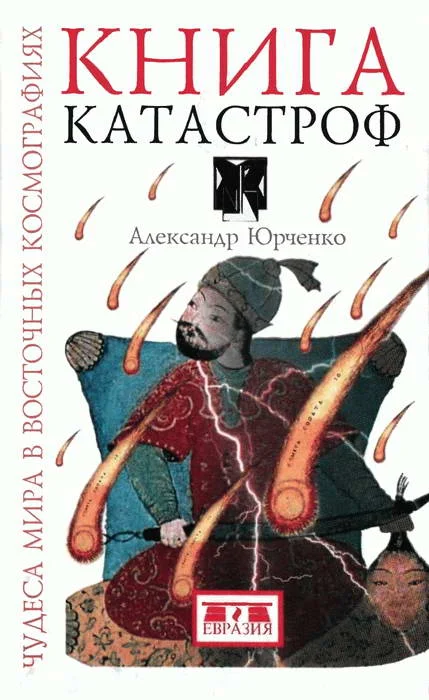 Обложка Книга катастроф. Чудеса мира в восточных космографиях