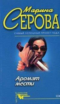 Обложка Аромат мести