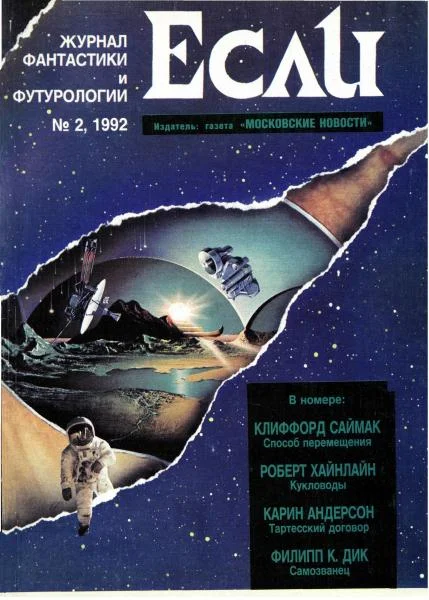 Обложка «Если», 1992 № 02