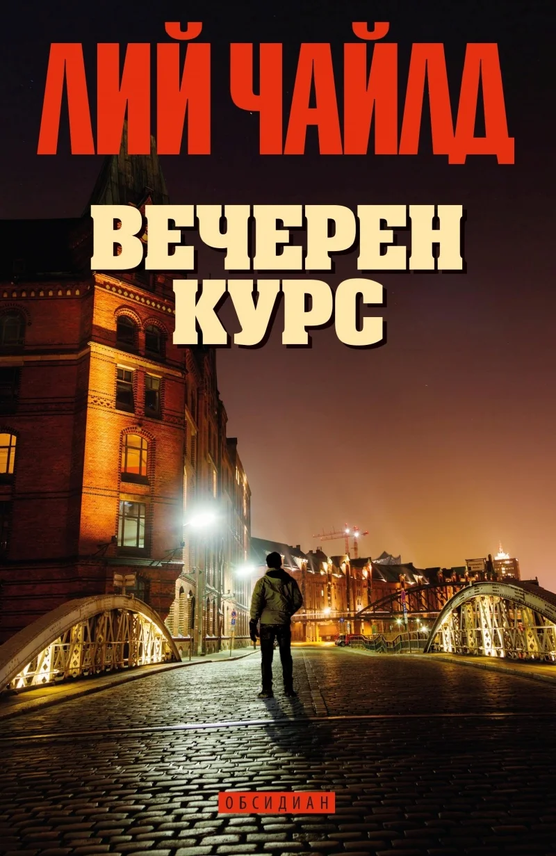 Обложка Вечерен курс