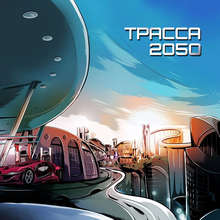 Обложка Трасса 2050