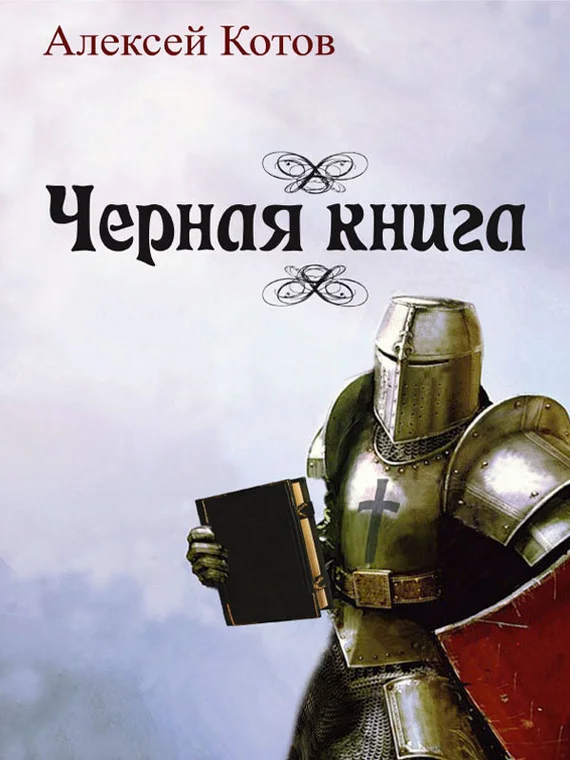 Обложка Черная книга (сборник)