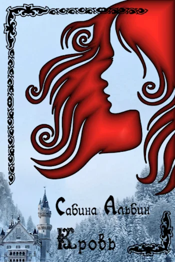 Обложка Кровь (СИ)