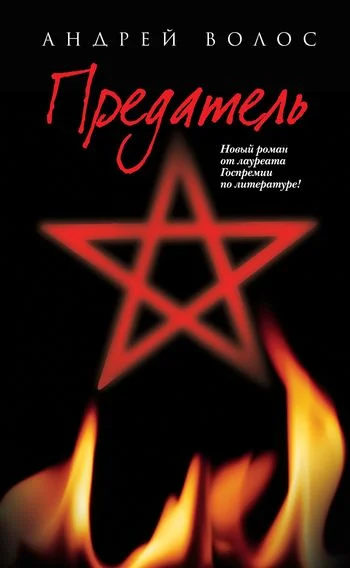 Обложка Предатель