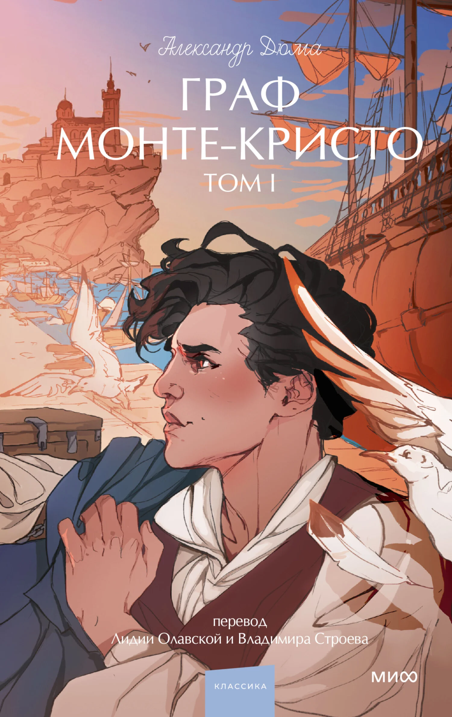 Обложка Граф Монте-Кристо. Том 1