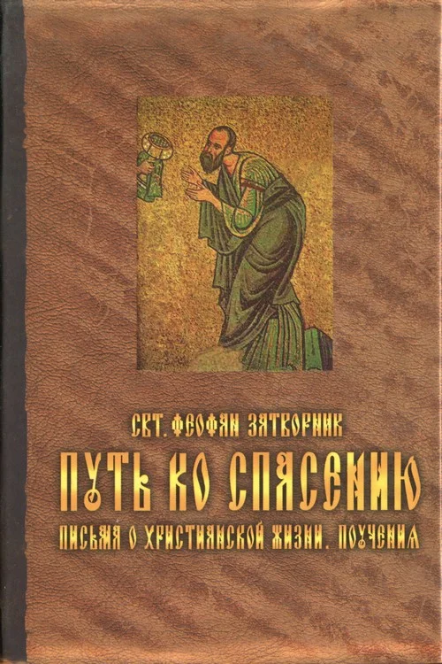 Обложка Путь ко спасению. Письма о христианской жизни. Поучения.