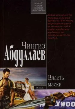 Обложка Власть маски
