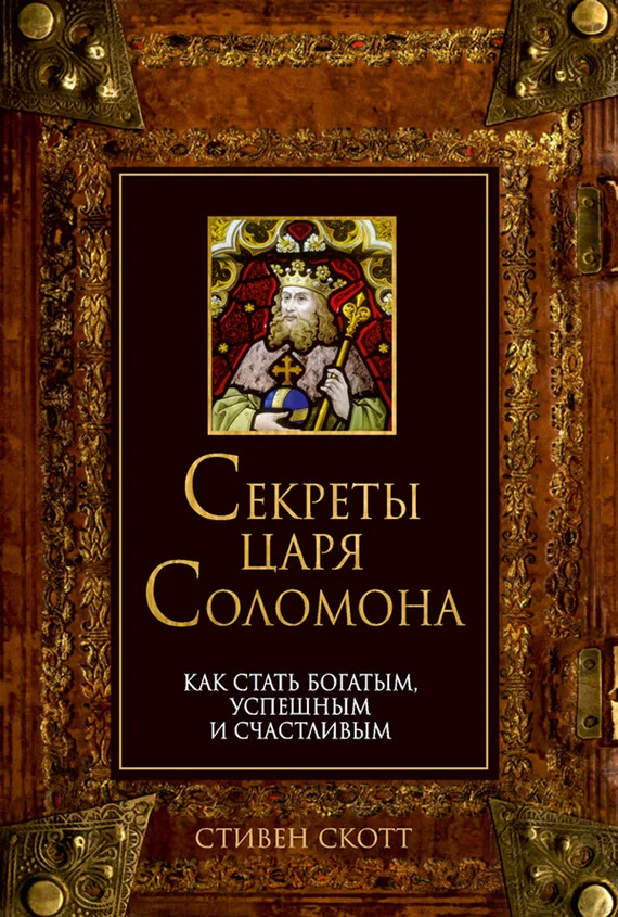 Обложка Секреты царя Соломона. Как стать богатым, успешным и счастливым