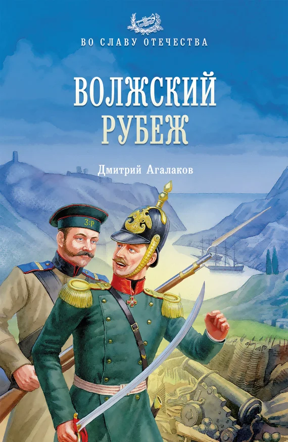 Обложка Волжский рубеж