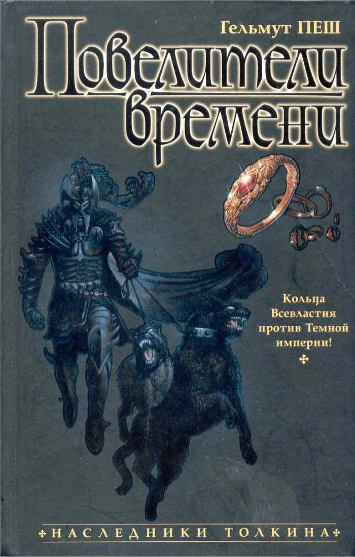 Обложка Повелители времени